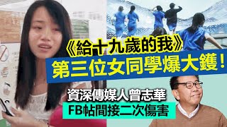 20230206T《給十九歲的我》第三位女同學爆大鑊！資深傳媒人曾志華FB帖間接二次傷害