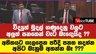 විද්‍යුත් මුදල් ගණුදෙනු වලට අලුත් පන‌තෙන් වැට බැඳෙයිද ?? අතීතයට ගැලපෙන පරිදි පනත හදන්න