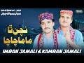 chacha mama tha nachan imran jamali kamran jamali eid album 01 2021 sr production