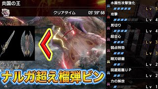 【ライズ】ナルガチャアクより火力を出す榴弾チャアクを知ってるか？【チャージアックス】