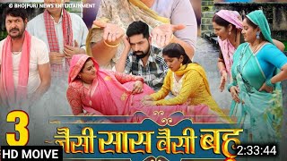 Jaisi Saas Vasi Bahu Bhojpuri Film Update | जैसी सास वैसी बहू Official Trailer | Yamini Singh