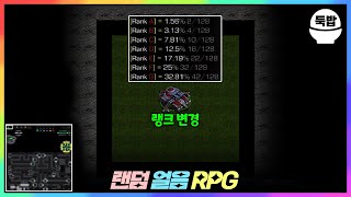 랜덤 운빨 랭크 RPG 유즈맵【랜덤 얼음 RPG 6.0】