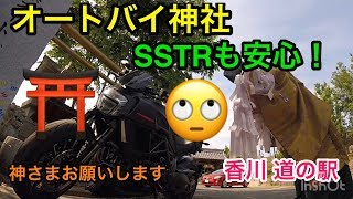 【バイク時々ミニ】#50 オートバイ神社行ってきた。いいことがありますように！