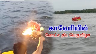 மோட்ச தீப வழிபாடு | motcha deepam