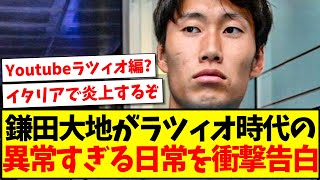 【ブラックすぎる】鎌田大地がラツィオ時代の『異常すぎる』日常を衝撃告白！wwww