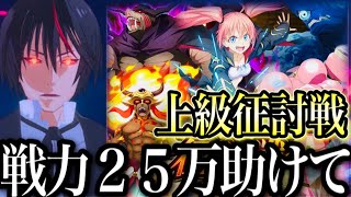 まおりゅう　戦力２５万行く為に助けてください　征討戦上級完全クリア目指す【転生したらスライムだった件】