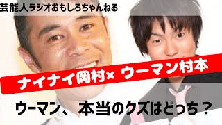 ナインティナイン岡村隆史、本当のクズはどっち？ウーマンラッシュアワーの中川パラダイスの怖さを村本がラジオで語る！芸能人ラジオ おもしろチャンネル