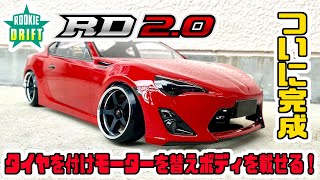 #5 ヨコモRD2.0！ついに完成！モーターを替えてボディを載せる【ラジドリ】