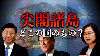 【尖閣諸島】尖閣諸島は日本か？中国か？台湾か？そもそもなぜもめているのか？歴史的背景をゼロから解説　尖閣諸島 | 領土問題 | 世界史