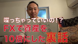 投資初心者の頃の軍資金はいくら？FXで資産を10倍にした裏話【FXトレーダーYAS】