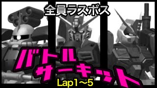 さぁ、ここが地獄への入り口よ…(ガンダムブレイカーモバイル 12th バトルサーキット）part.1