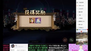 【阴阳师】30抽竟然有俩SSR！御馔津说我10抽最高10个碎片？嘤嘤嘤！SSR妖刀喵和御馔津突然跑出来吃夜宵~