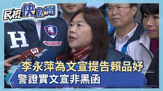 李永萍為文宣提告賴品妤 警證實文宣非黑函－民視新聞