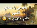 الامير والزاهية #حكيلي_حتى_يطيب_نعاسي ||حكايات||قصص #الشهرزاد_المغربية