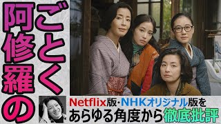 【阿修羅のごとく】Netflix版とNHK版を同時レビュー！！向田ワールドの面白さを徹底解剖！鉄壁のオリジナルに迫れたキャラクターは誰だ？！