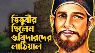 তিতুমীর ও তার বাঁশের কেল্লা । Titumir's Rebellion