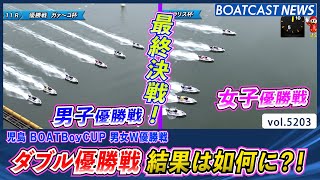 男子＆女子ダブル優勝戦 結果は如何に?!│BOATCAST NEWS 2024年6月27日│