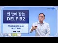 프랑스어 시험 delf b2 반드시 합격하는 방법