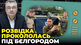 ⚡️НАСЛІДКИ ШОКУЮЧІ! СНЄГИРЬОВ: “БЄЛГОРОД-22” був провокацією, Захід ЖОРСТКО відповів на вилазку РДК