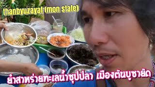 ยาวไปในเมียนมาร์  ตอน 49 ซัดยำสาหร่ายทะเลน้ำซุปปลาเมืองตันบูไซยะ