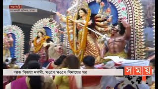 বিজয়া দশমী, মণ্ডপে মণ্ডপে বিদায়ের সুর | Durga Puja | Somoy TV