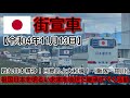 【街宣車】令和4年11月13日 祖国日本を明るい未来を後世に継承すべく活動（飯塚～田川）