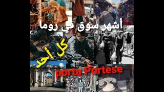 سوق بورتا بورتيزي أهم وأكبر،الأسواق الشعبية في روما👌 Porta Portese Market