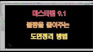 마스터캠 9.1 - 불량률을 줄여주는 도면정리 방법(실무에 바로 써먹는 정리방법)