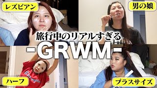 【GRWM】個性強すぎ4姉妹の旅行準備が騒がしすぎて進まないwwww