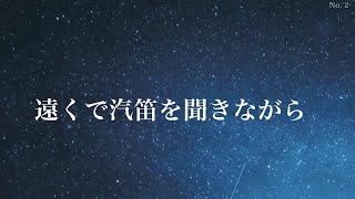 遠くで汽笛を聞きながら／あか絵　NEWアルバム『夜・空・月・星』発売決定