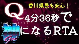 【ゆっくり実況】香川県民も安心！4分36秒で神になるRTA【Q REMASTERED】