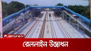 কুমিল্লা-লাকসাম ডুয়েল গেজ রেললাইন উদ্বোধন | Rail Minister