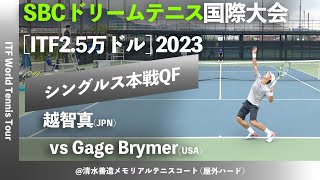 #名勝負ダイジェスト【SBC国際大会2023/QF】越智真(江崎グリコ) vs Gage Brymer(USA) M25 SBCドリームテニス 国際大会 男子シングルス準々決勝