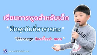 การพูดเด็ก คอร์สปิดเทอม ค่ายนักพูดสำหรับเด็ก เรียนการพูดต่อหน้าชุมชน พัฒนาบุคลิกภาพเด็กให้สง่างาม