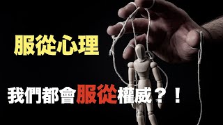 米爾格拉姆實驗 - 我們都會不自覺的服從權威嗎？揭露人性的實驗