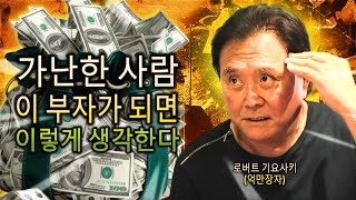 부자처럼 생각하면 더 빨리 부자가 될 수 있다 (로버트 기요사키)