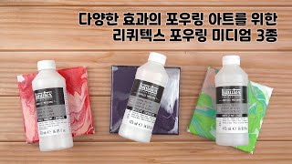 리퀴텍스 포우링 미디엄 3종 소개