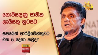 නොවිසඳුණු ජාතික ලැයිස්තු හුටපට සජබෙන් පාර්ලිමේන්තුවට එන 5 දෙනා කවුද? - Hiru News