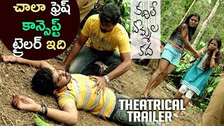 చాలా ఫ్రెష్ గా అనిపించే ట్రైలర్ || Kadile Bommala Katha Theatrical Trailer 2017 - Latest Movie
