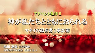 2022.12.4 アドベント礼拝 Ⅱ「神が私たちとともにおられる」マタイの福音書 １章２３節　池田恵賜 主任牧師　本郷台キリスト教会