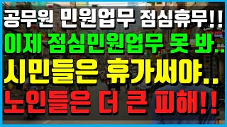 앞으로 점심시간에 주민센터 가면 낭패봅니다! 민원업무 점심시간 휴무 논란! 직장인들은 휴가써야..  무작정 시행 후 통보, 시민의견은 어디로?