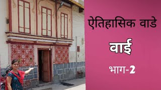 Rojnishi 108| वाई मधील ऐतिहासिक वाडे भाग-2 | करंदीकर वाड्यातील गप्पागोष्टी |जुना काळ अनुभवला |