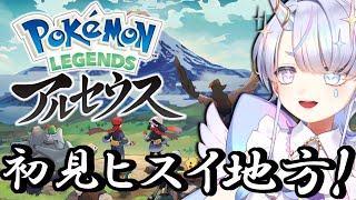 【LEGENDS アルセウス】完全初見！はじめてのヒスイ地方…！【ロリショタ末っ子系V】#新人vtuber  #しろたんらいぶ