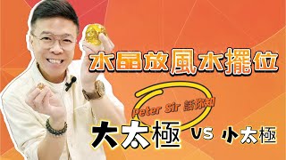 【水晶放風水擺位～大太極vs 小太極!!】螢石 I 橄欖石 I 舒俱來  I 白水晶 I 綠幽靈 I 天鐵 I  力泥 I 黑碧璽 I 超七 I 閃靈鑽 I 粉晶 (請打開youtube字幕)