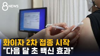 화이자 2차 접종 시작…\