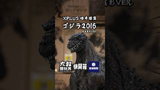 【大叔快開箱】XPLUS TOHO30 酒井裕司 GODZILLA2016 黑白電影Ver.  #ゴジラ #godzilla #shorts