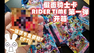 【假面骑士卡】Ganbarizing RT 第一弹原盒开箱-Rider Time