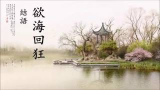 《欲海回狂》白话解 第12集：結語