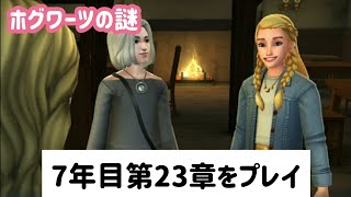 ダイ・リュウサキと闇の巻物の伝説【ホグミス】7年目第23章をプレイ