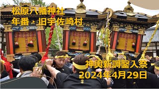 【令和6年灘のけんか祭り】松原八幡神社 神輿新調鑿入祭